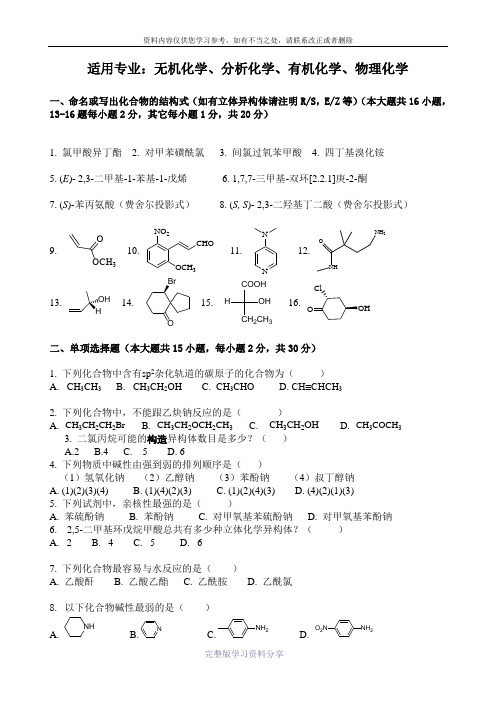 大学有机化学真题-及答案