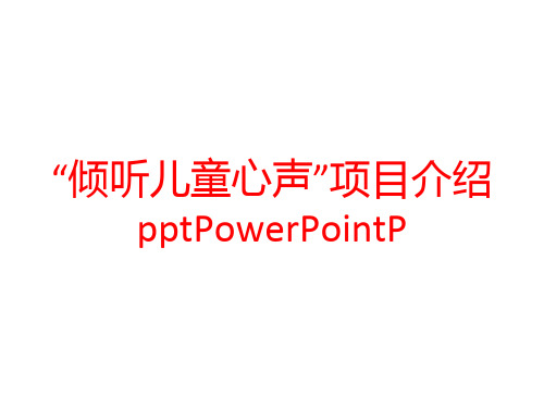 “倾听儿童心声”项目介绍pptPowerPointP