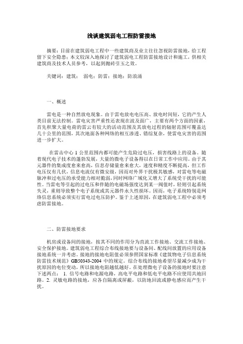 浅谈建筑弱电工程防雷接地