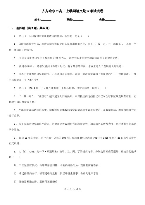 齐齐哈尔市高三上学期语文期末考试试卷