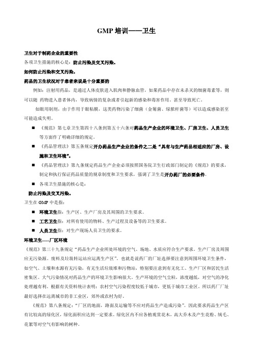 GMP卫生培训教材