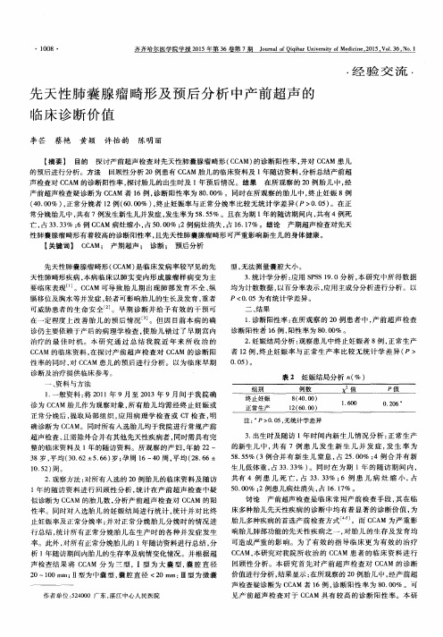 先天性肺囊腺瘤畸形及预后分析中产前超声的临床诊断价值