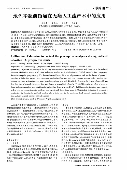 地佐辛超前镇痛在无痛人工流产术中的应用