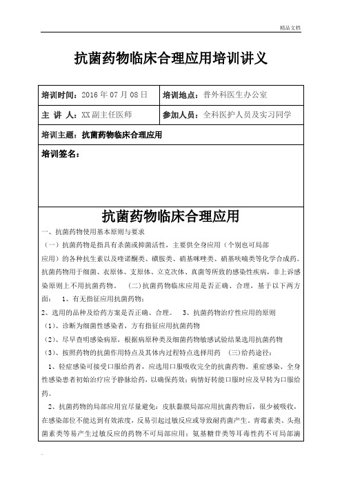 抗菌药物临床合理应用培训记录