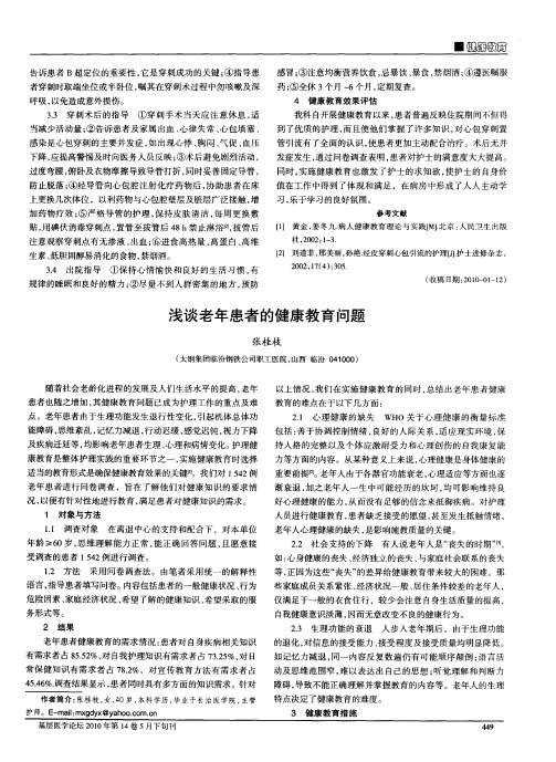 浅谈老年患者的健康教育问题