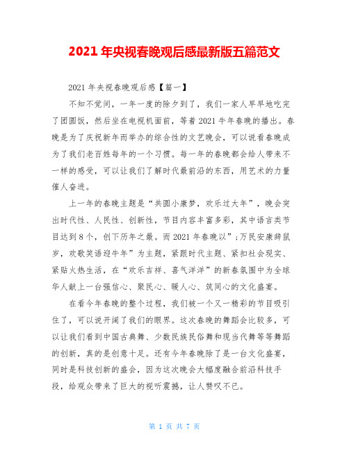2021年央视春晚观后感最新版五篇范文