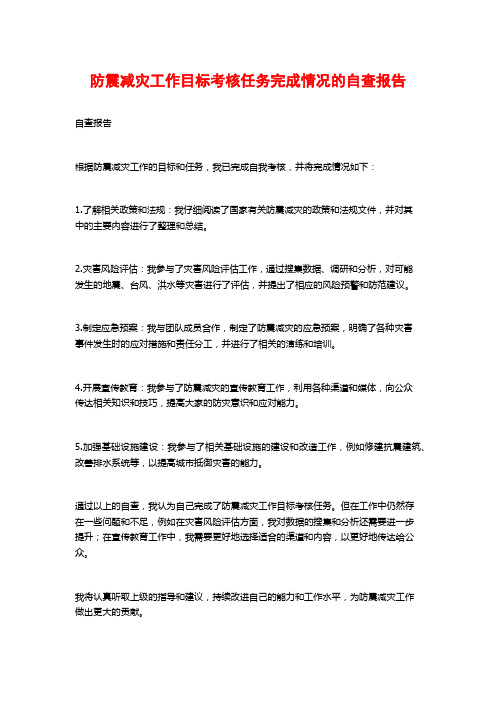 防震减灾工作目标考核任务完成情况的自查报告