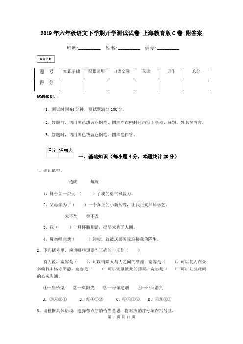 2019年六年级语文下学期开学测试试卷 上海教育版C卷 附答案