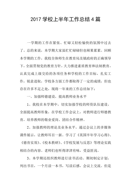 2017学校上半年工作总结4篇