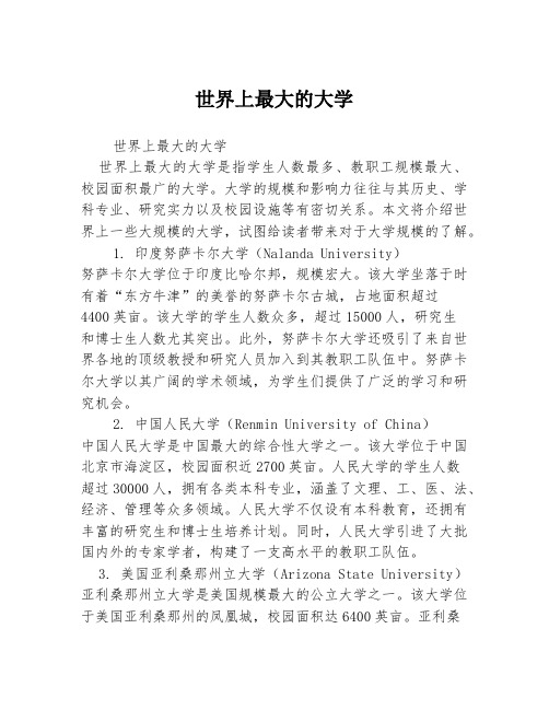 世界上最大的大学