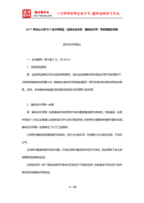 2011年浙江大学801经济学综合(含西方经济学、国际经济学)考研真题及详解【圣才出品】