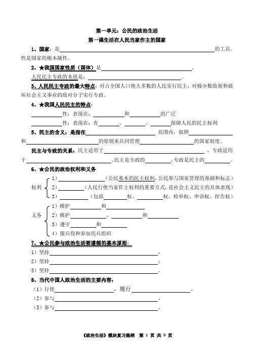 《政治生活》模块复习提纲