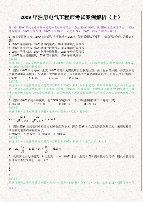 2009年注册电气工程师发输变电专业考试专业案例第二天上午考试试题及答案