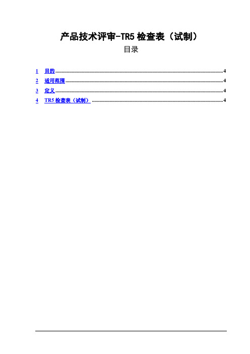 产品技术评审-TR5检查表(试制)