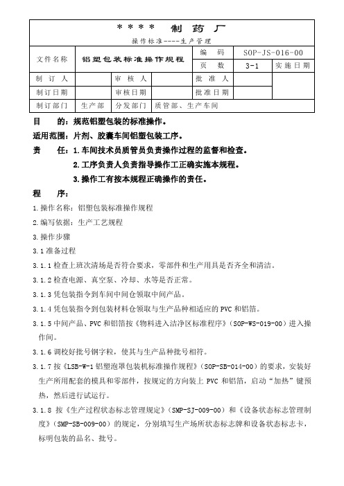 铝塑包装标准操作规程