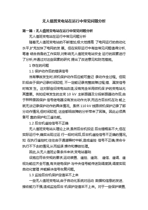 无人值班变电站在运行中常见问题分析