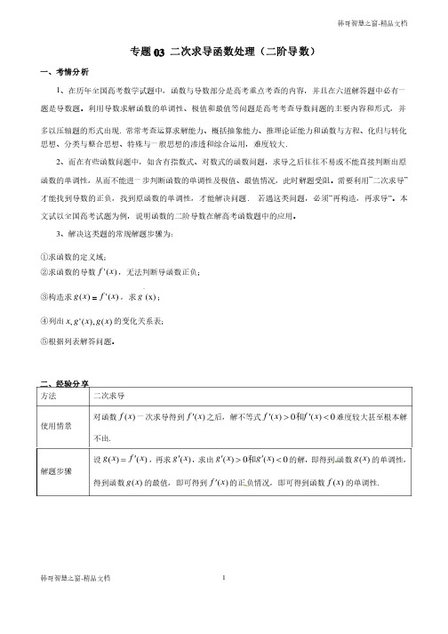 2020届高三数学之函数与导数（文理通用）二次求导函数处理（二阶..