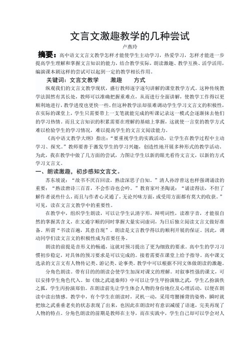 文言文激趣教学的几种尝试.doc