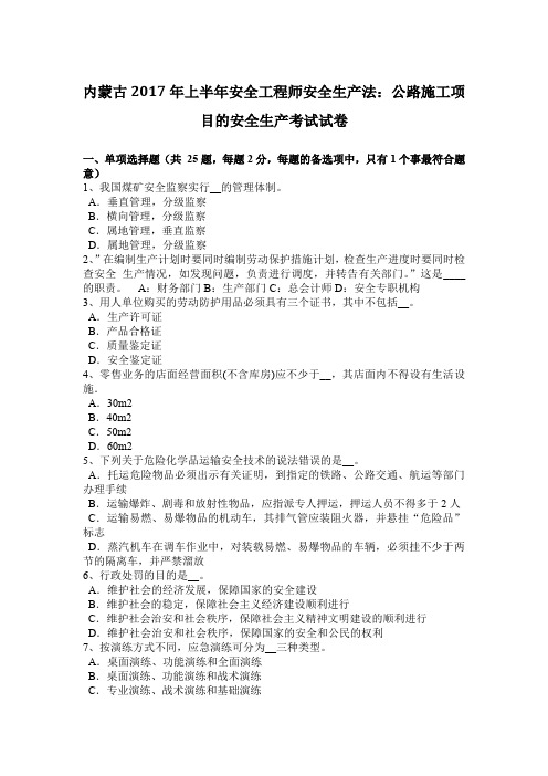 内蒙古2017年上半年安全工程师安全生产法：公路施工项目的安全生产考试试卷