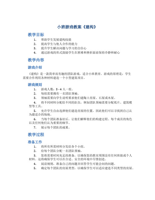 小班游戏教案《建构》