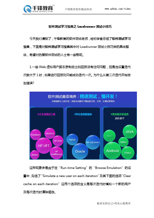 软件测试学习宝典之Loadrunner测试小技巧