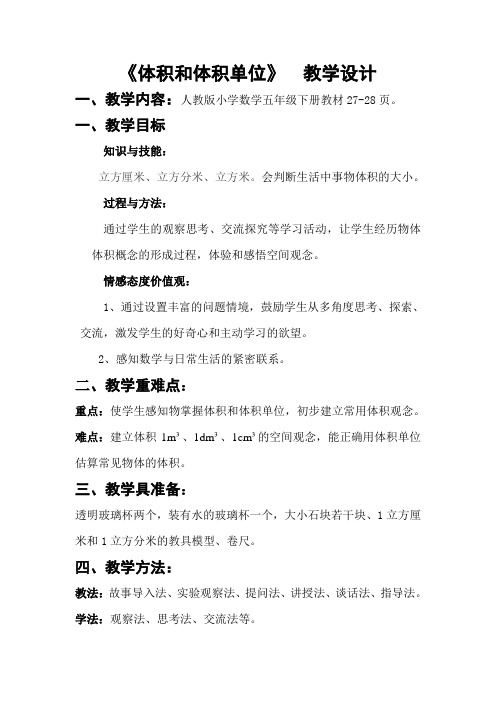 人教版五年级数学下册《.长方体和正方体  长方体和正方体的体积  体积和体积单位》导学案_1