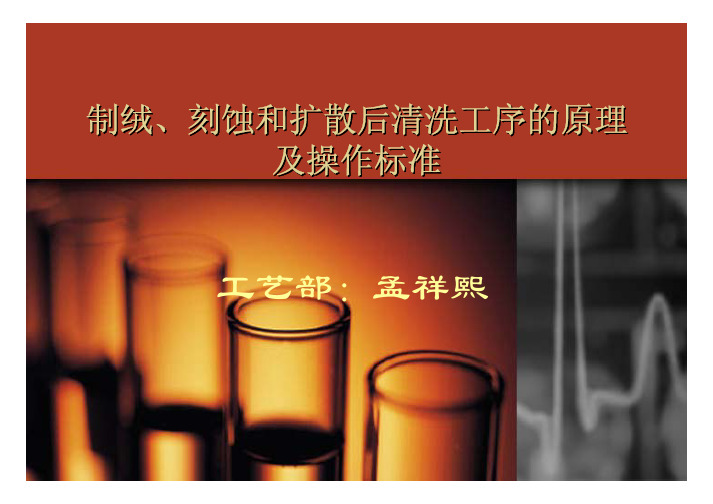 制绒、刻蚀和清洗培训-孟祥熙
