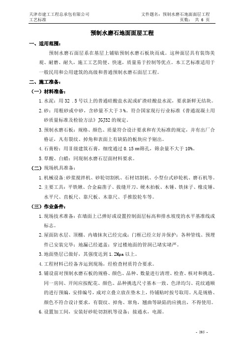 预制水磨石面层工艺标准