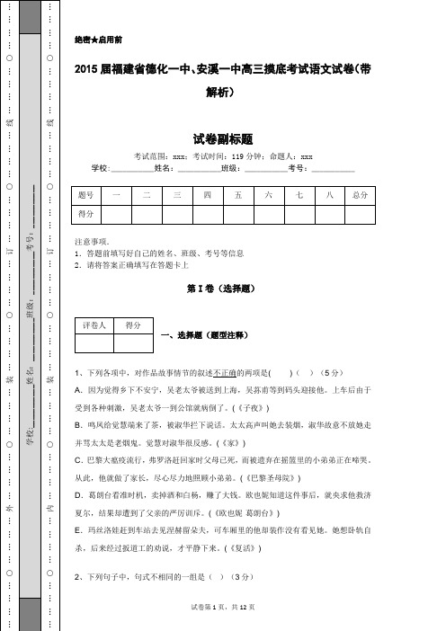 2015届福建省德化一中、安溪一中高三摸底考试语文试卷(带解析)