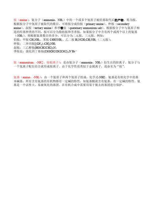 胺,铵根离子,氨基的区别