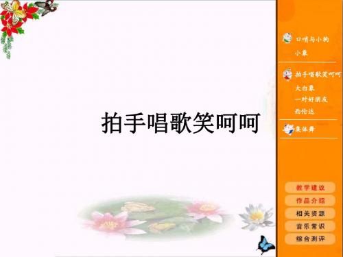 一年级音乐下册第二单元《拍手唱歌笑呵呵》 优秀课件2苏少版