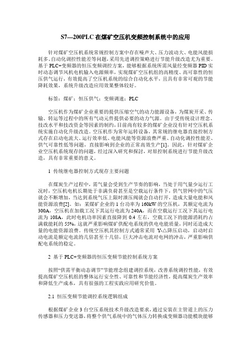 S7—200PLC在煤矿空压机变频控制系统中的应用