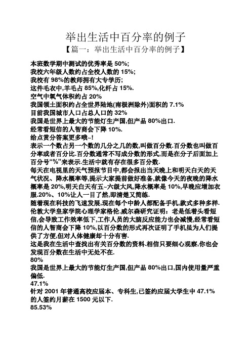 举出生活中百分率的例子