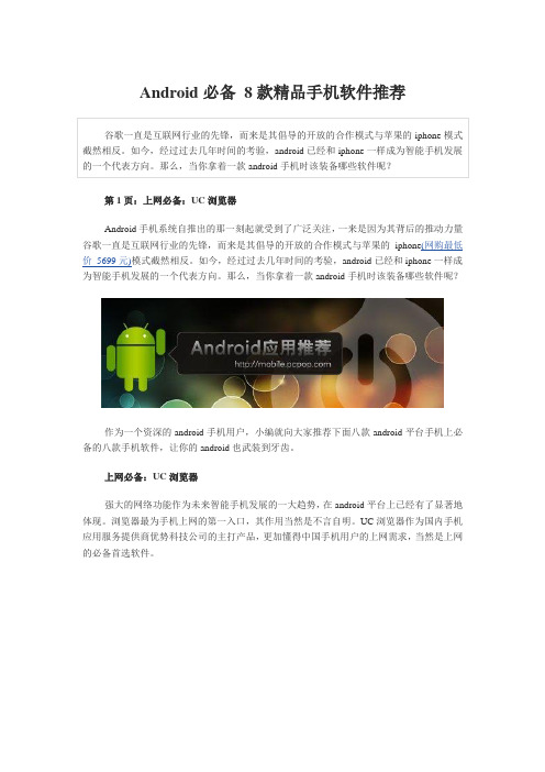 Android必备 8款精品手机软件推荐