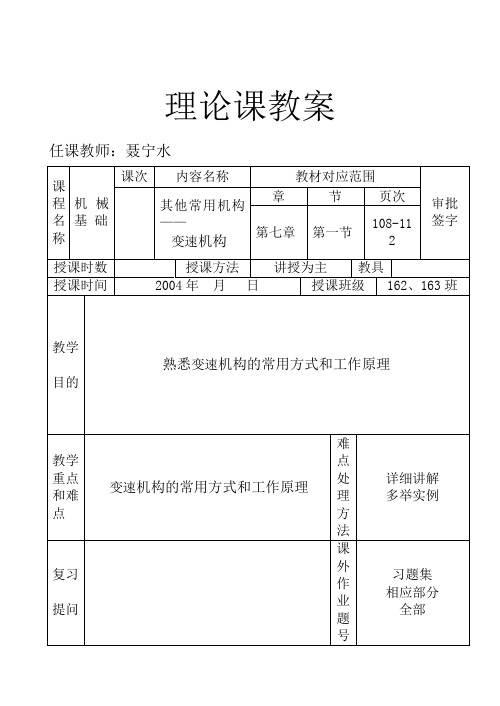 机械基础教案(第七章)