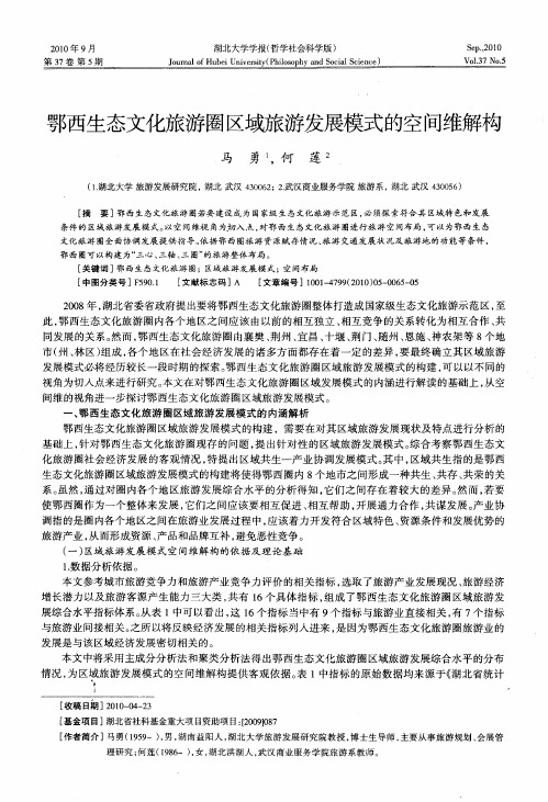 鄂西生态文化旅游圈区域旅游发展模式的空间维解构