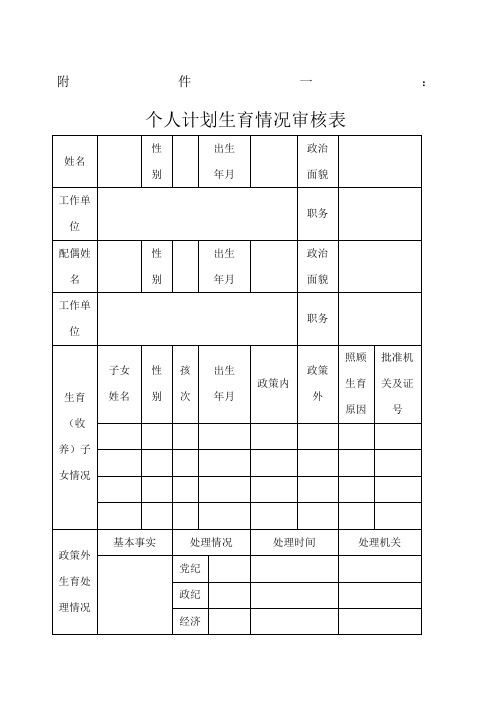 计划生育审核表
