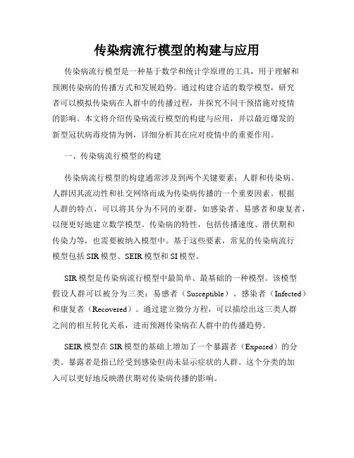 传染病流行模型的构建与应用