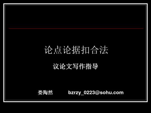 论点论据扣合法 PPT课件