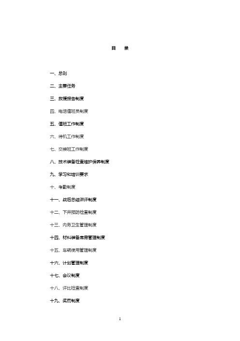 矿山救护队制度-职责