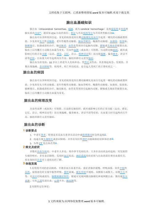 脑出血基础知识
