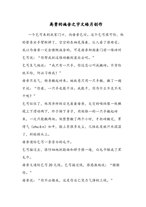 《高贵的施舍》阅读及答案