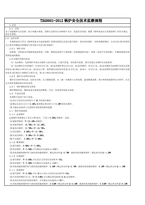 2012锅炉安全技术监察规程