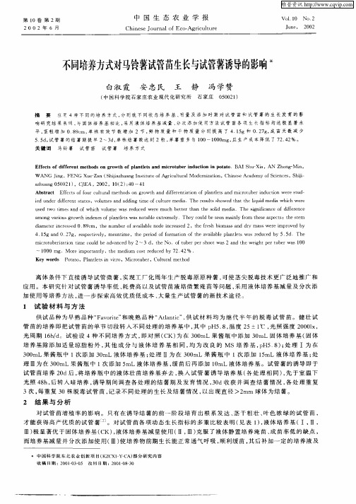不同培养方式对马铃薯试管苗生长与试管薯诱导的影响