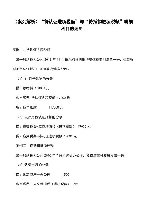 (案列解析)“待认证进项税额”与“待抵扣进项税额”明细科目的运用!(老会计经验)