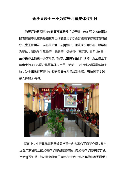 金沙县沙土一小为留守儿童集体过生日
