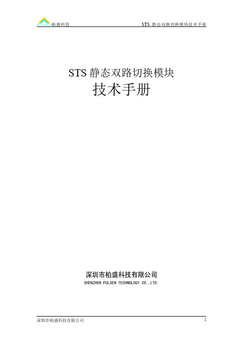 STS静态双路切换模块