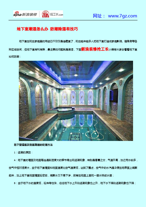 地下室潮湿怎么办 防潮除湿有技巧