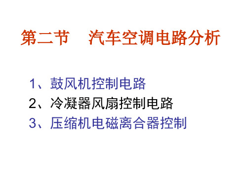 第四章  汽车空调系统的电气控制(2)