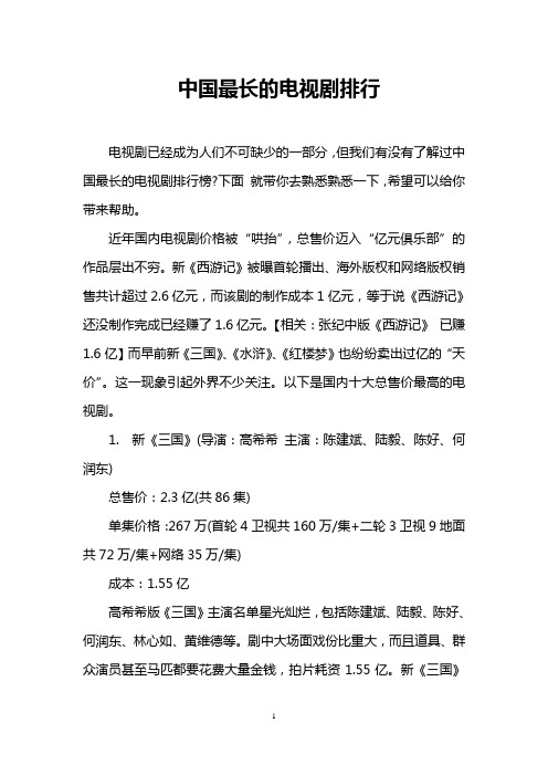 中国最长的电视剧排行